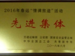 我站在2016年春運情滿旅途活動中獲得優(yōu)秀集體榮譽。