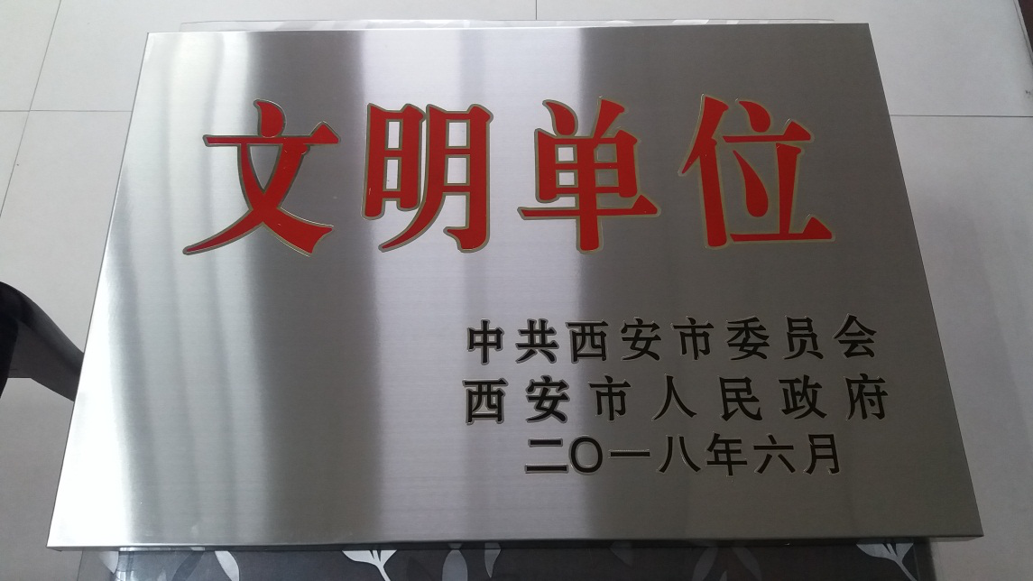 2018年獲得中共西安市市委、市政府文明單位