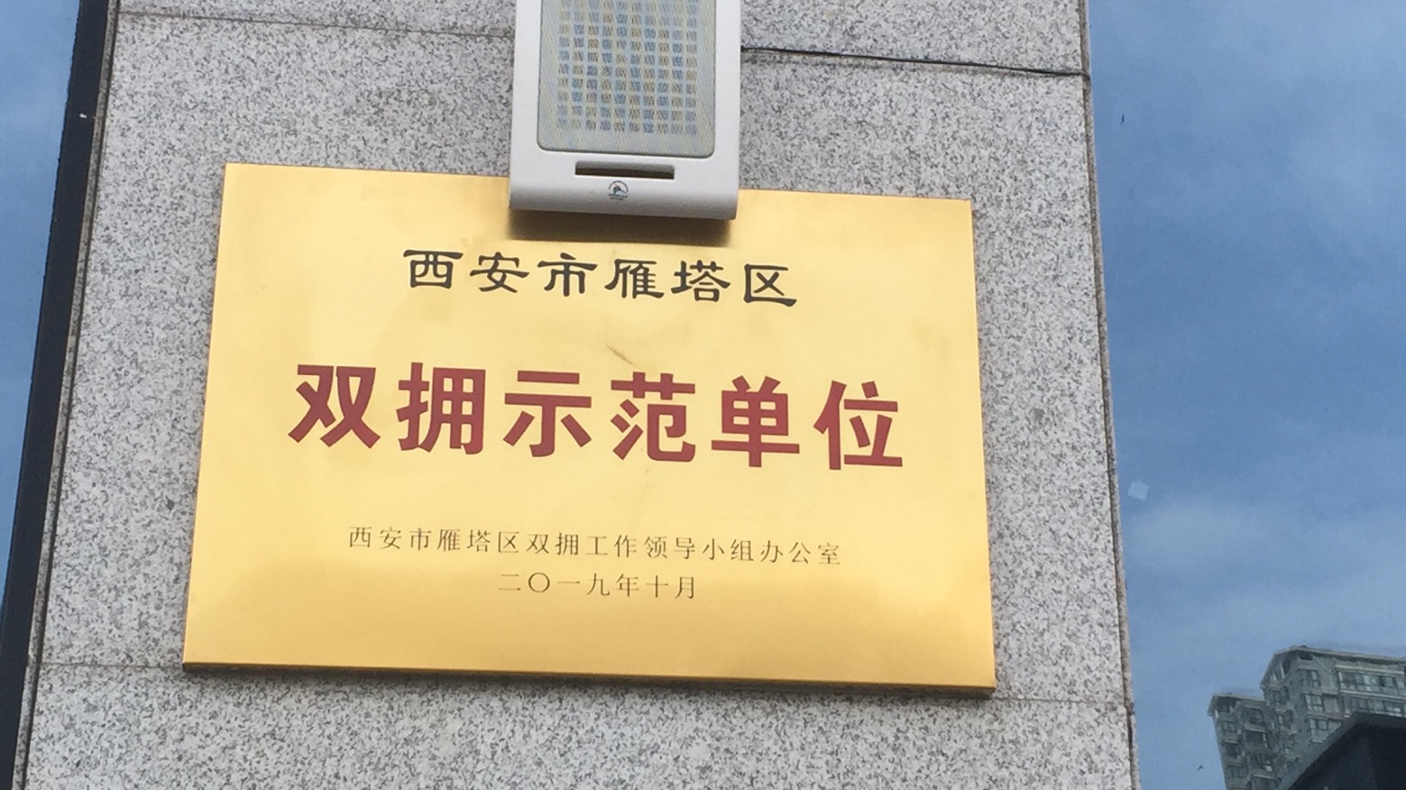 2019年雁塔區(qū)雙擁示范單位