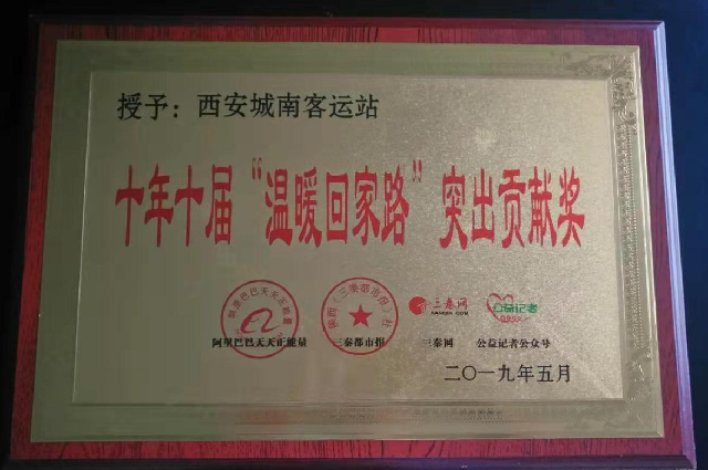 2019年十年十屆溫暖回家路突出貢獻(xiàn)獎(jiǎng)