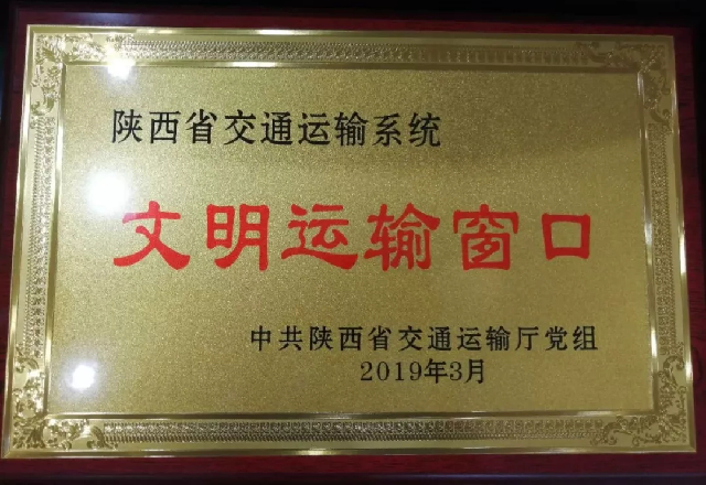 2019年度省交通廳黨組文明運(yùn)輸窗口